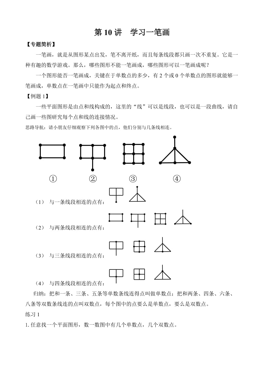 二年级举一反三第10讲-学习一笔画.doc_第1页