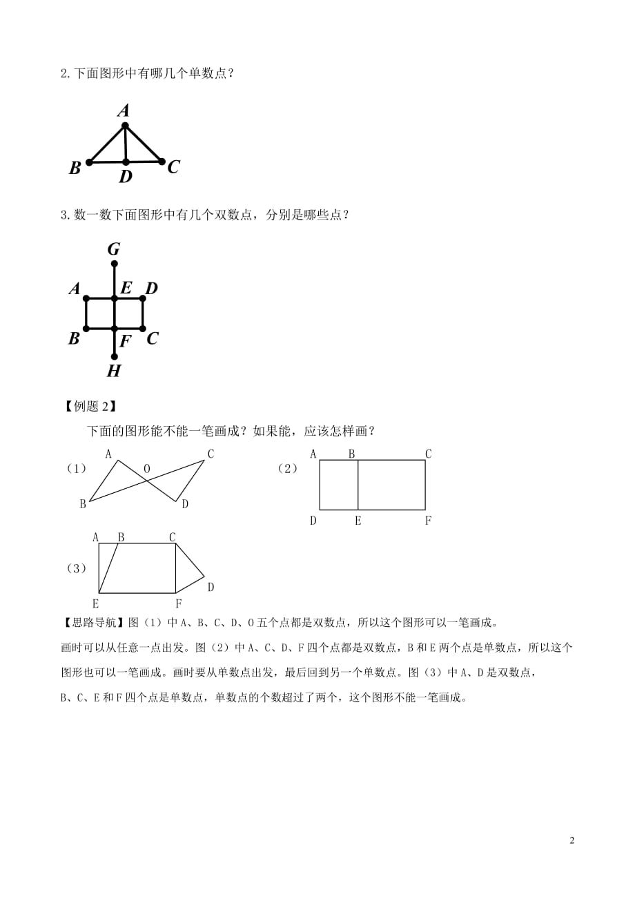 二年级举一反三第10讲-学习一笔画.doc_第2页