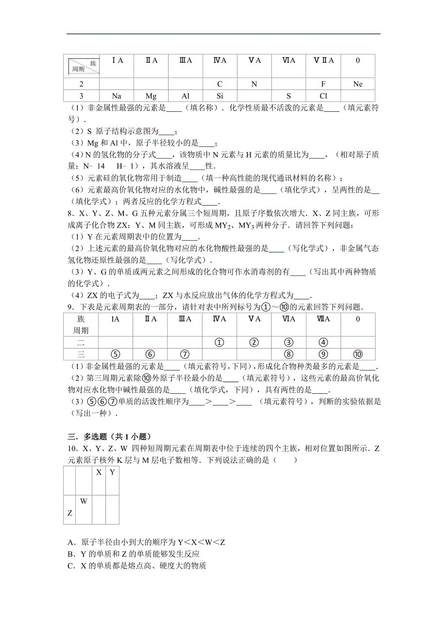 元素周期表及周期律试题-答案及解析_第2页