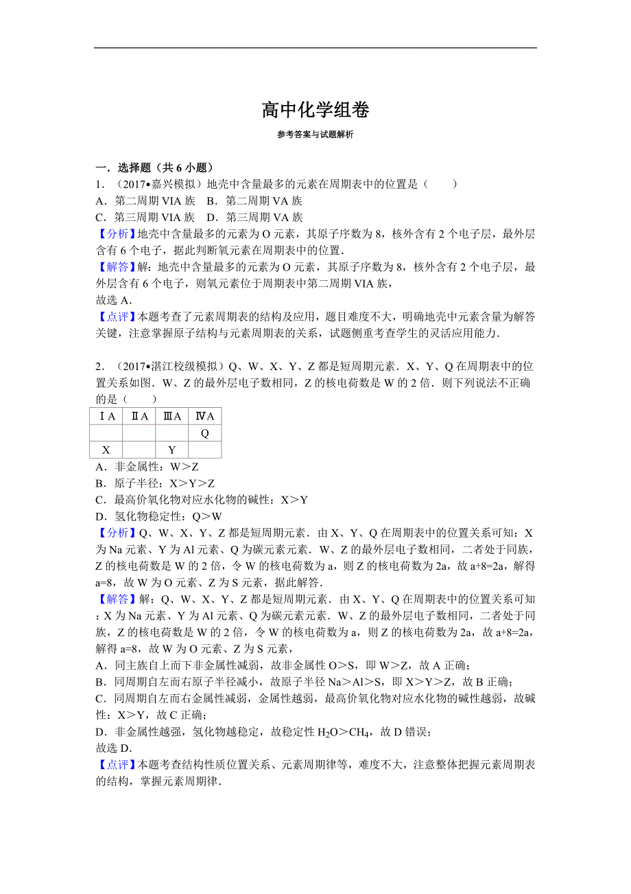 元素周期表及周期律试题-答案及解析_第4页