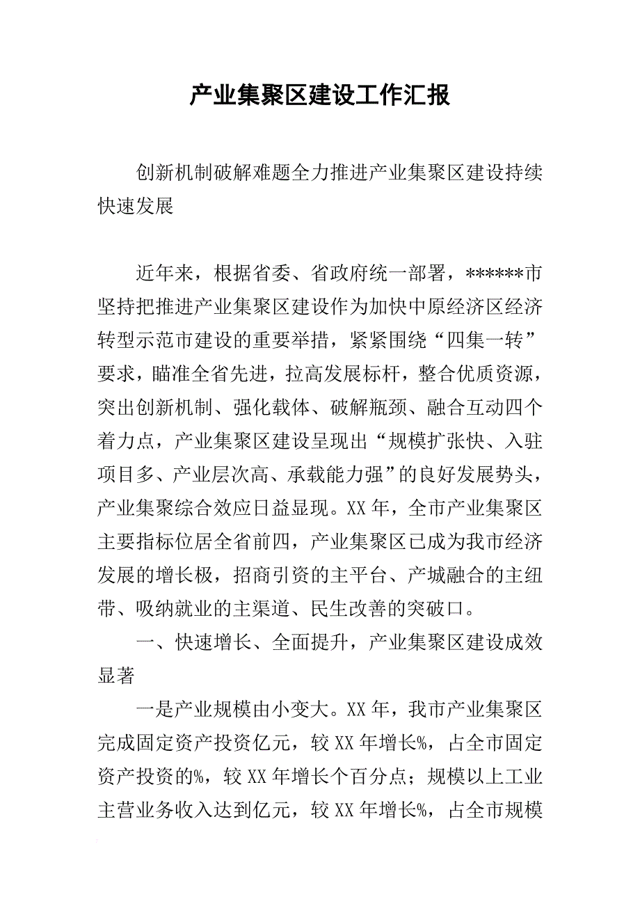 产业集聚区建设工作汇报.doc_第1页