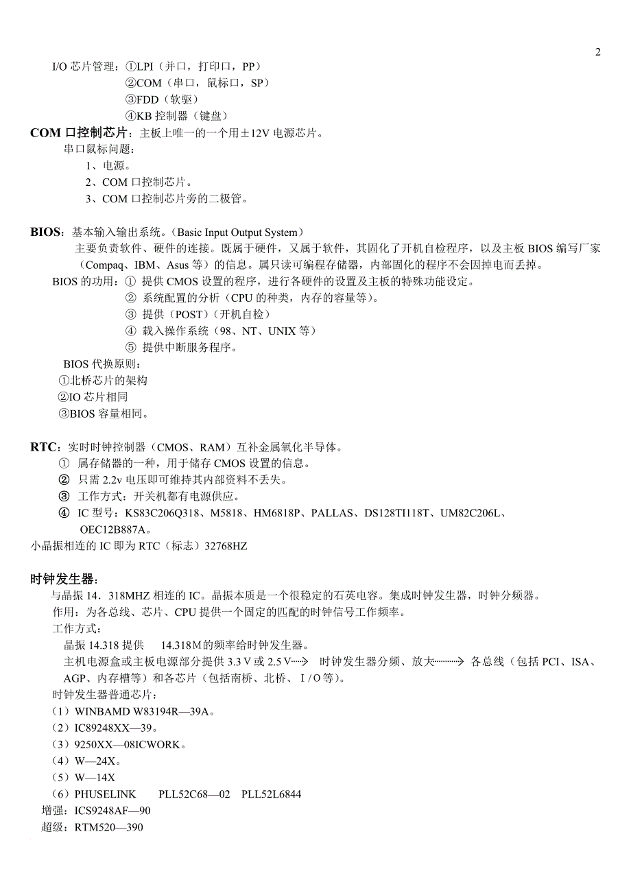 人人电脑芯片级主板培训教材.doc_第2页