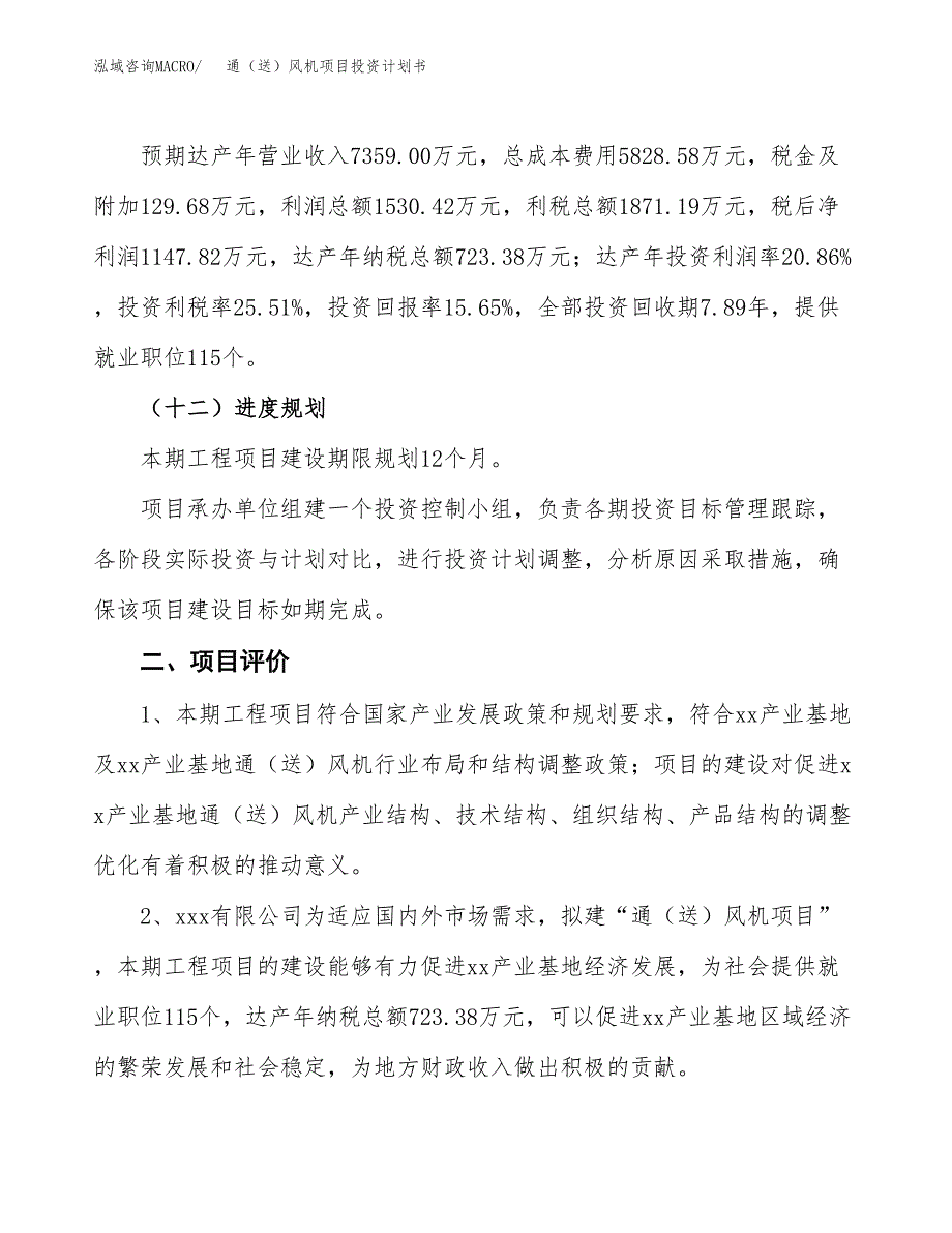 通（送）风机项目投资计划书（39亩）.docx_第4页