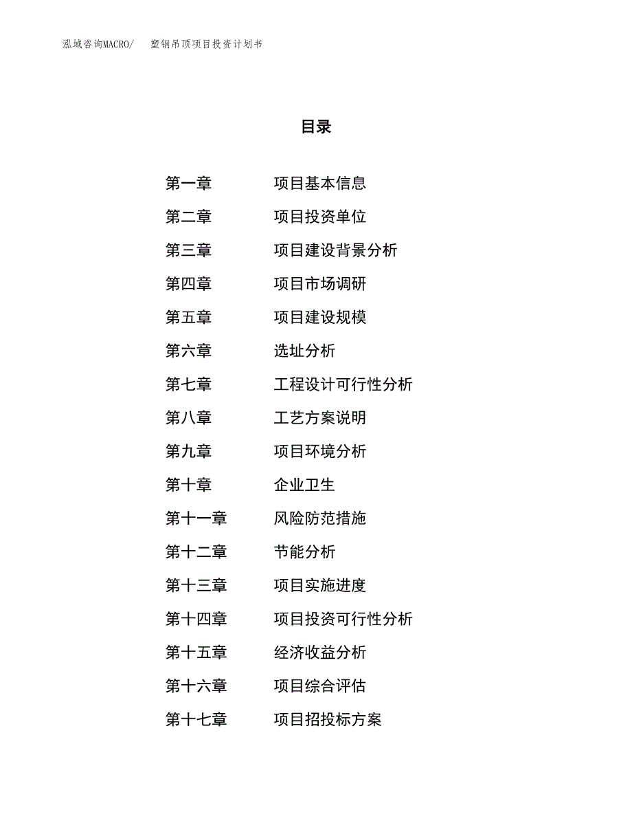 塑钢吊顶项目投资计划书（25亩）.docx_第1页