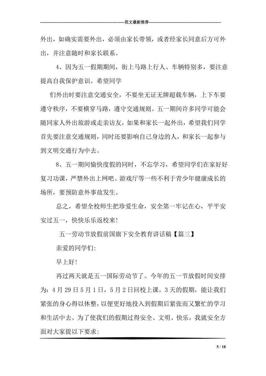 五一劳动节放假前国旗下安全教育讲话稿.doc_第5页