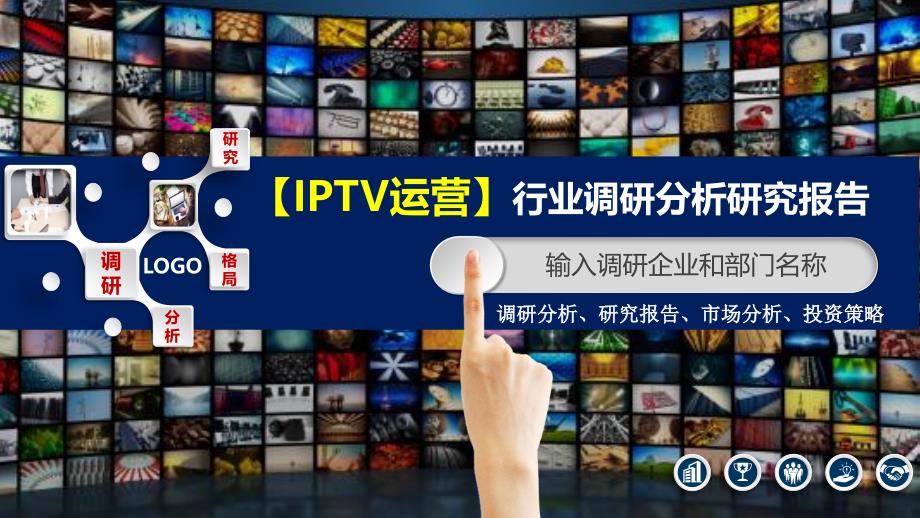 IPTV运营行业调研分析研究报告_第1页