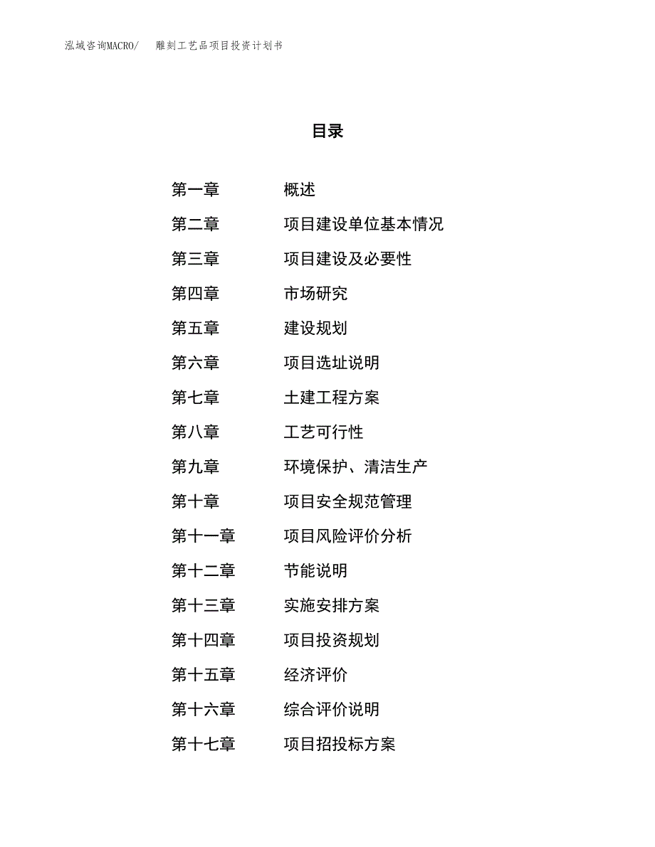 雕刻工艺品项目投资计划书（18亩）.docx_第1页