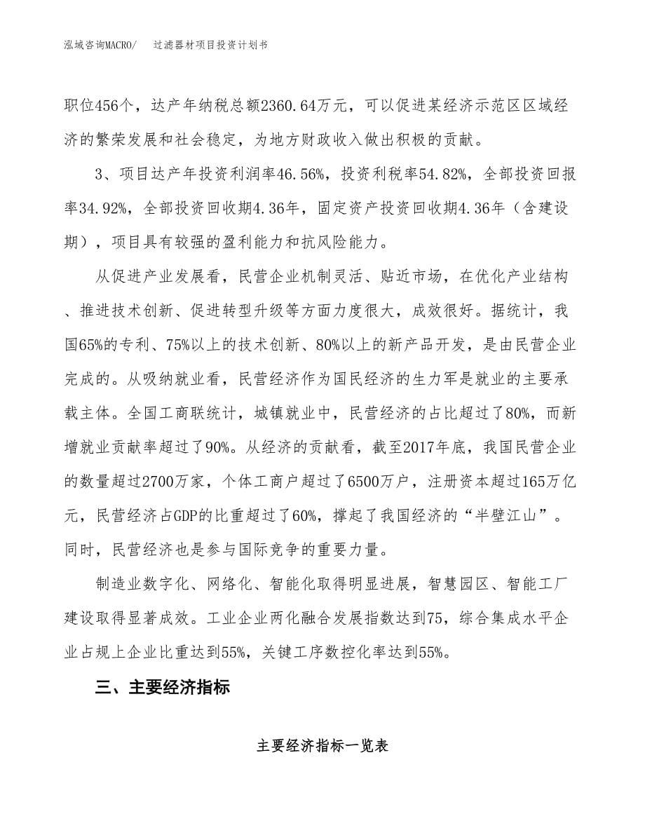 过滤器材项目投资计划书（47亩）.docx_第5页