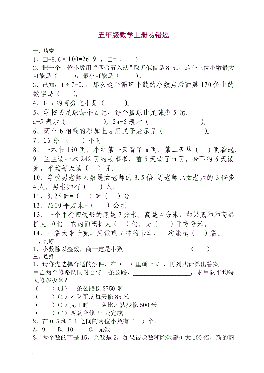 人教版小学五年级数学上册易错题及答案_第1页