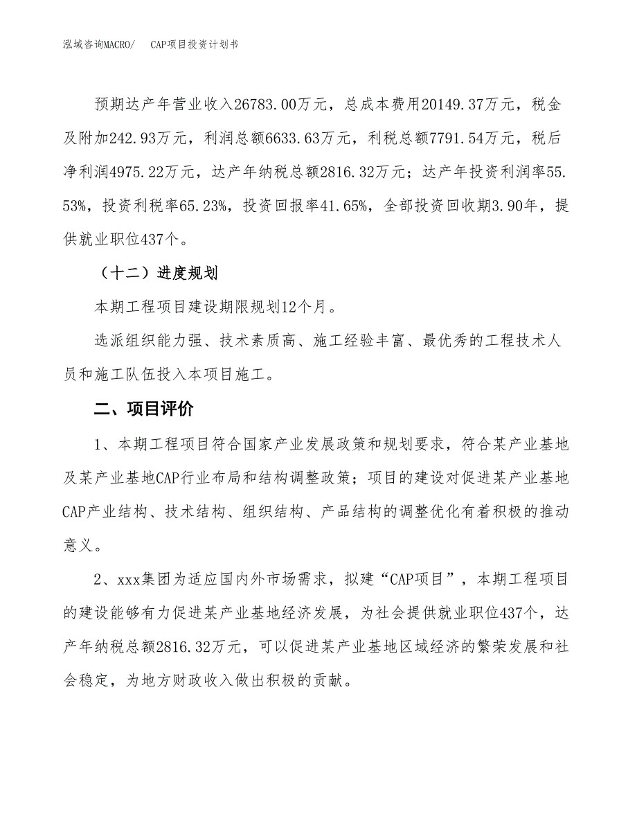 CAP项目投资计划书（50亩）.docx_第4页