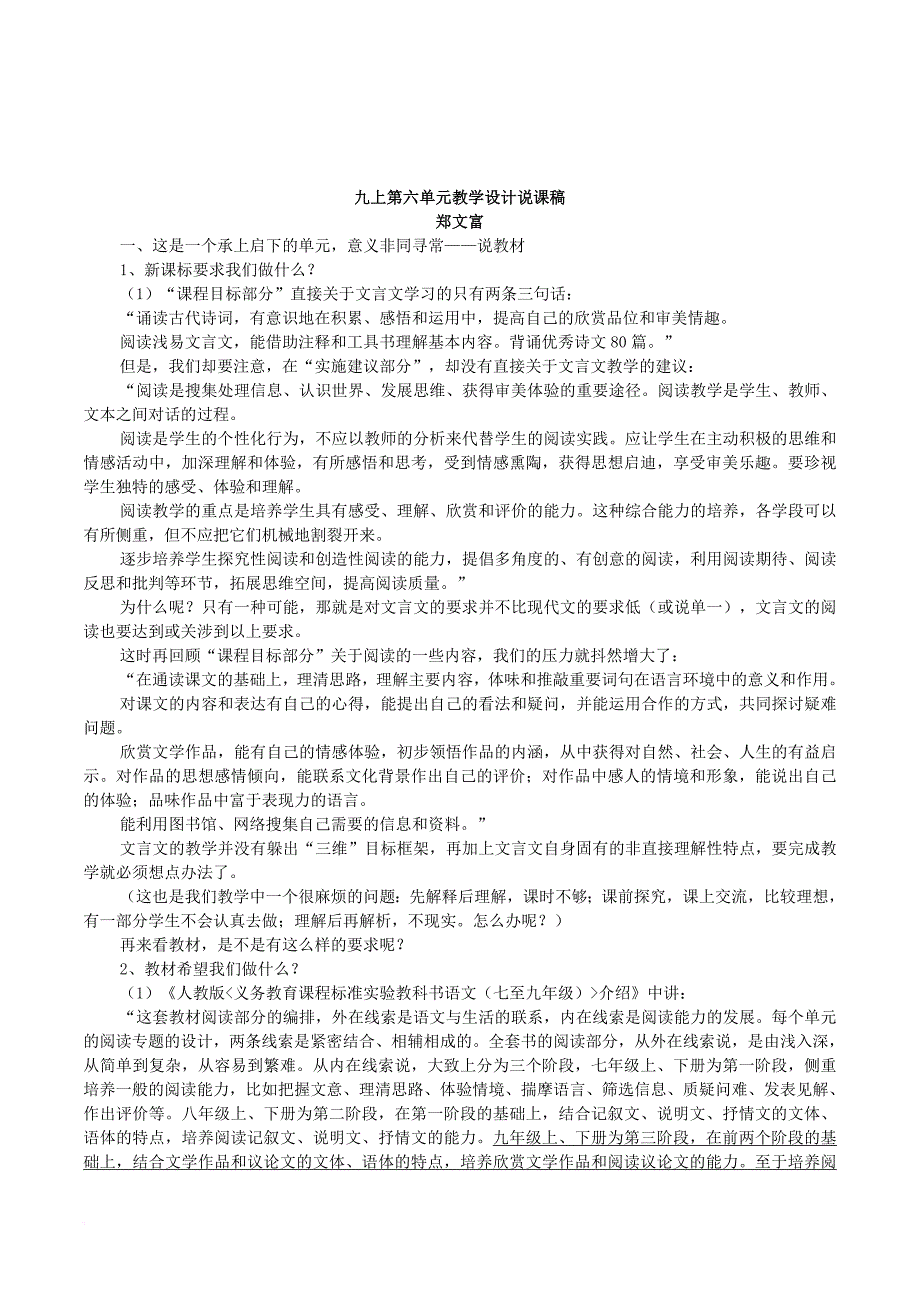 人教版初中语文九年级上册第六单元教学设计说课稿_第1页