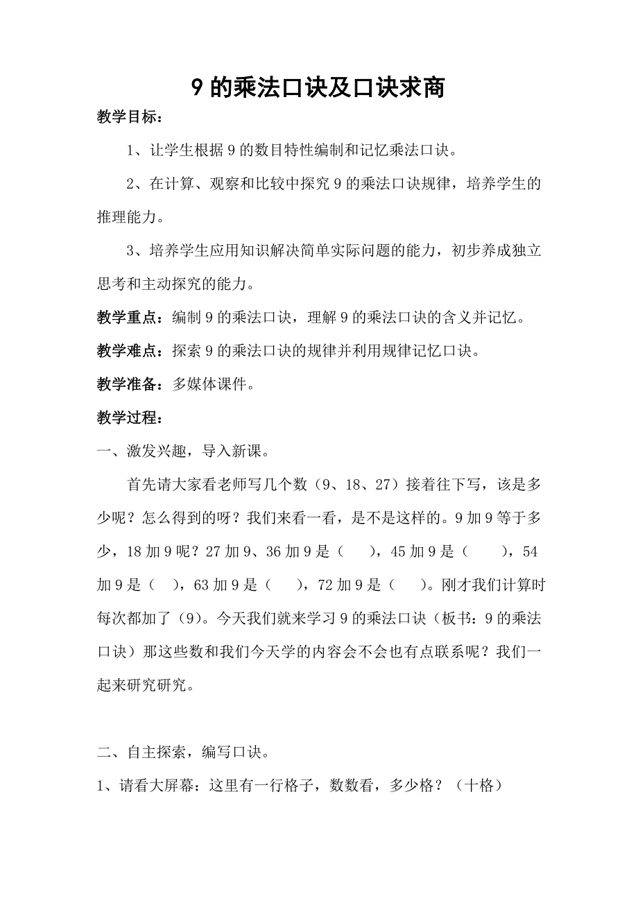 二年级上册数学教案及教学反思 9的乘法口诀和用口诀求商苏教版_第1页