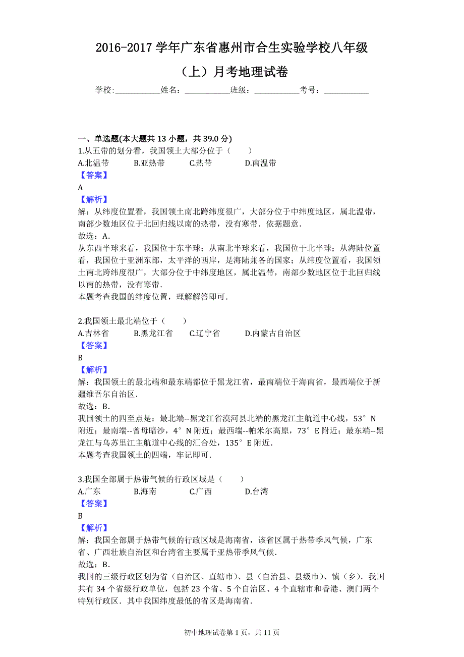 2016-2017学年广东省惠州市合生实验学校八年级（上）月考地理试卷_第1页