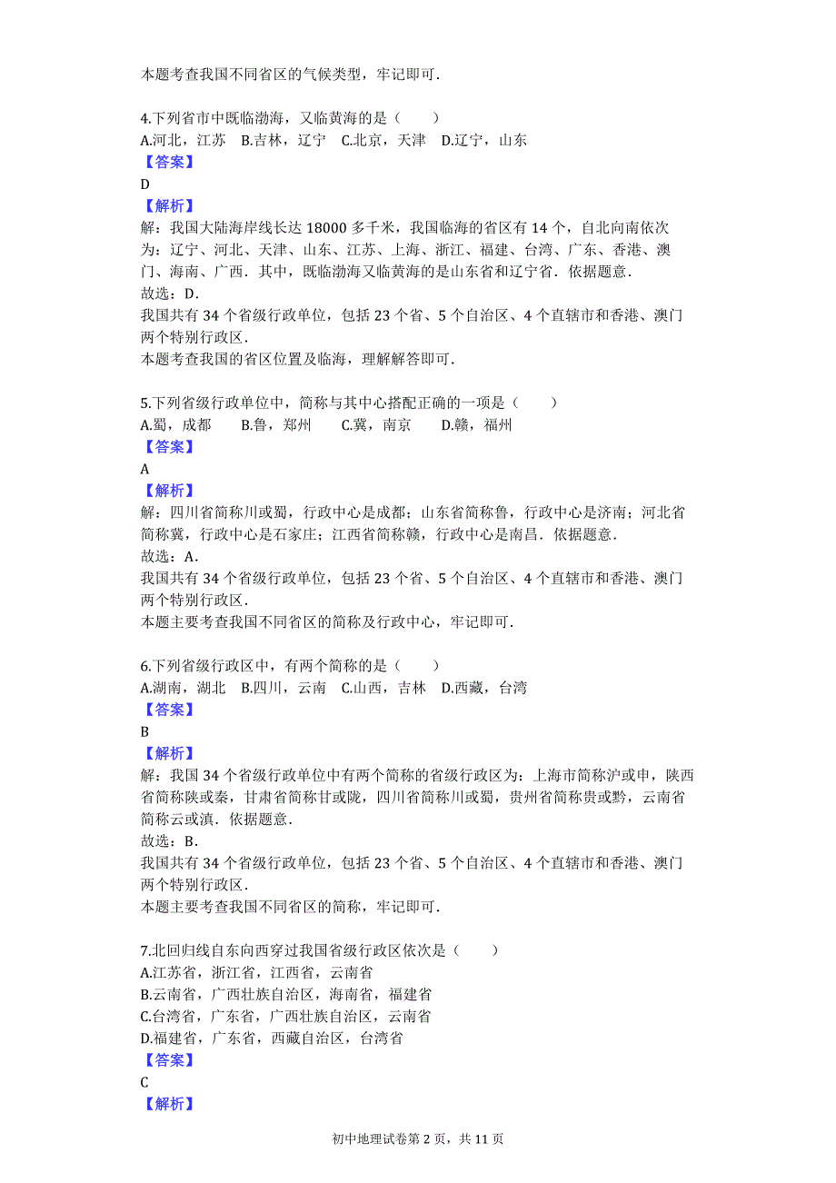 2016-2017学年广东省惠州市合生实验学校八年级（上）月考地理试卷_第2页