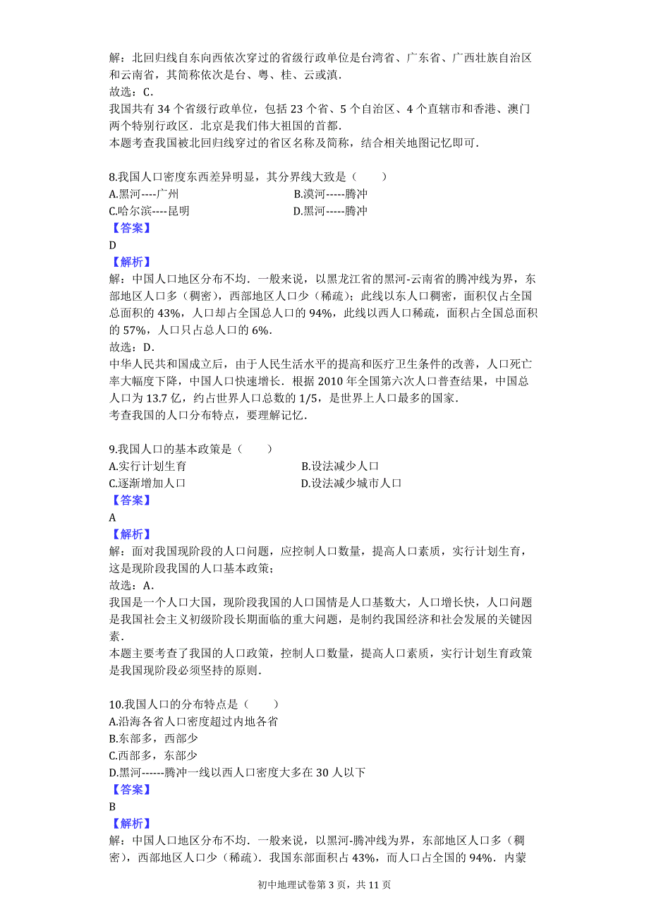 2016-2017学年广东省惠州市合生实验学校八年级（上）月考地理试卷_第3页