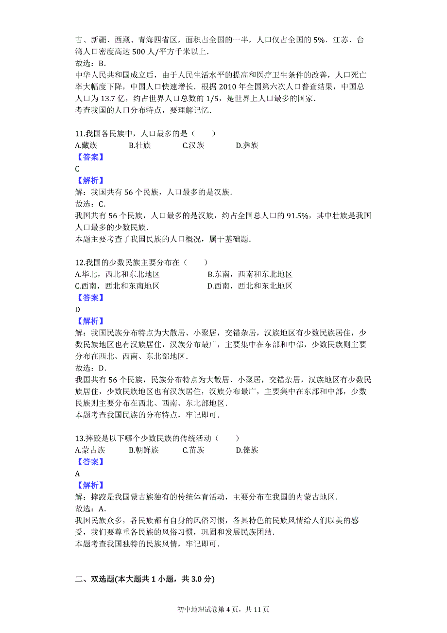 2016-2017学年广东省惠州市合生实验学校八年级（上）月考地理试卷_第4页