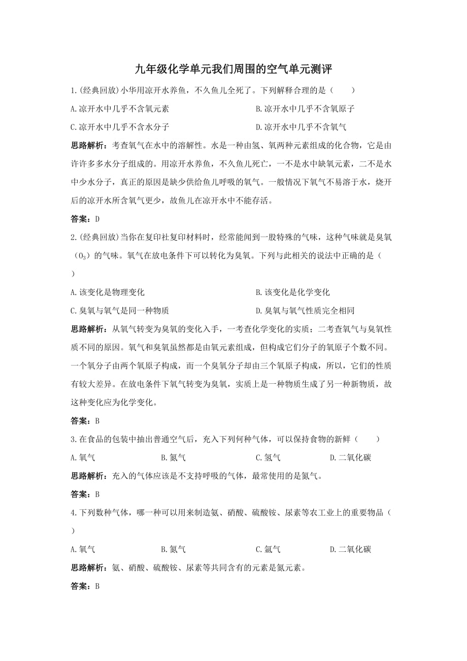 九年级化学单元我们周围的空气单元测评.doc_第1页