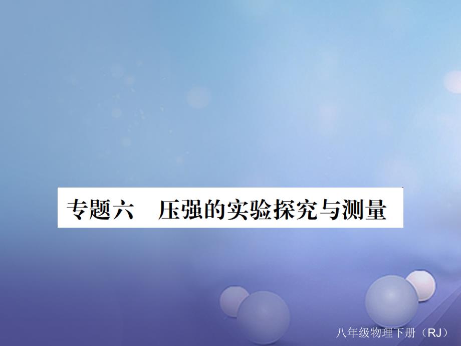 2017春八年级物理下册 专题六 压强的实验探究与测量习题课件 （新版）新人教版_第1页