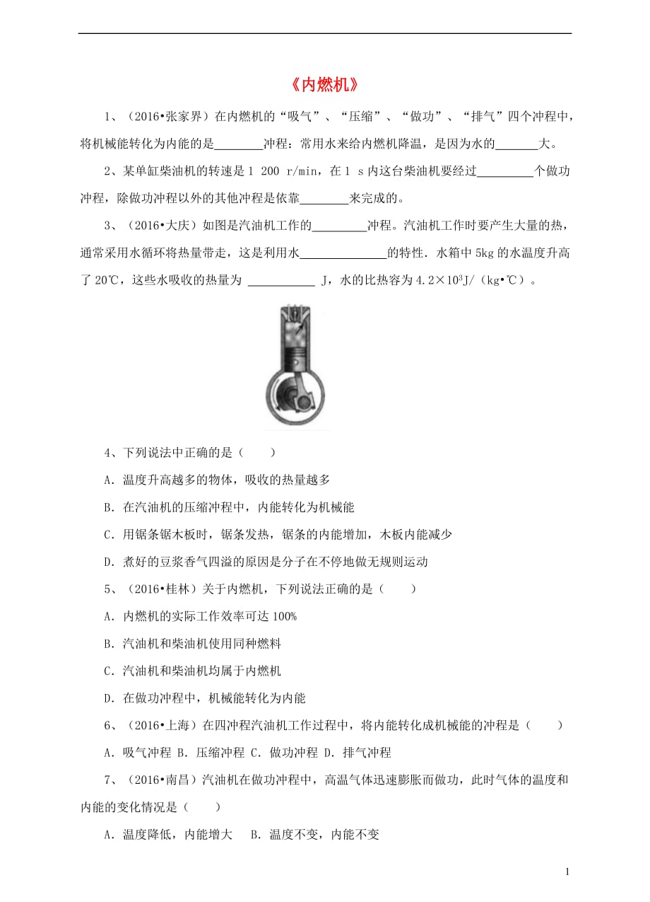 九年级物理全册 13.3 内燃机练习 （新版）沪科版_第1页