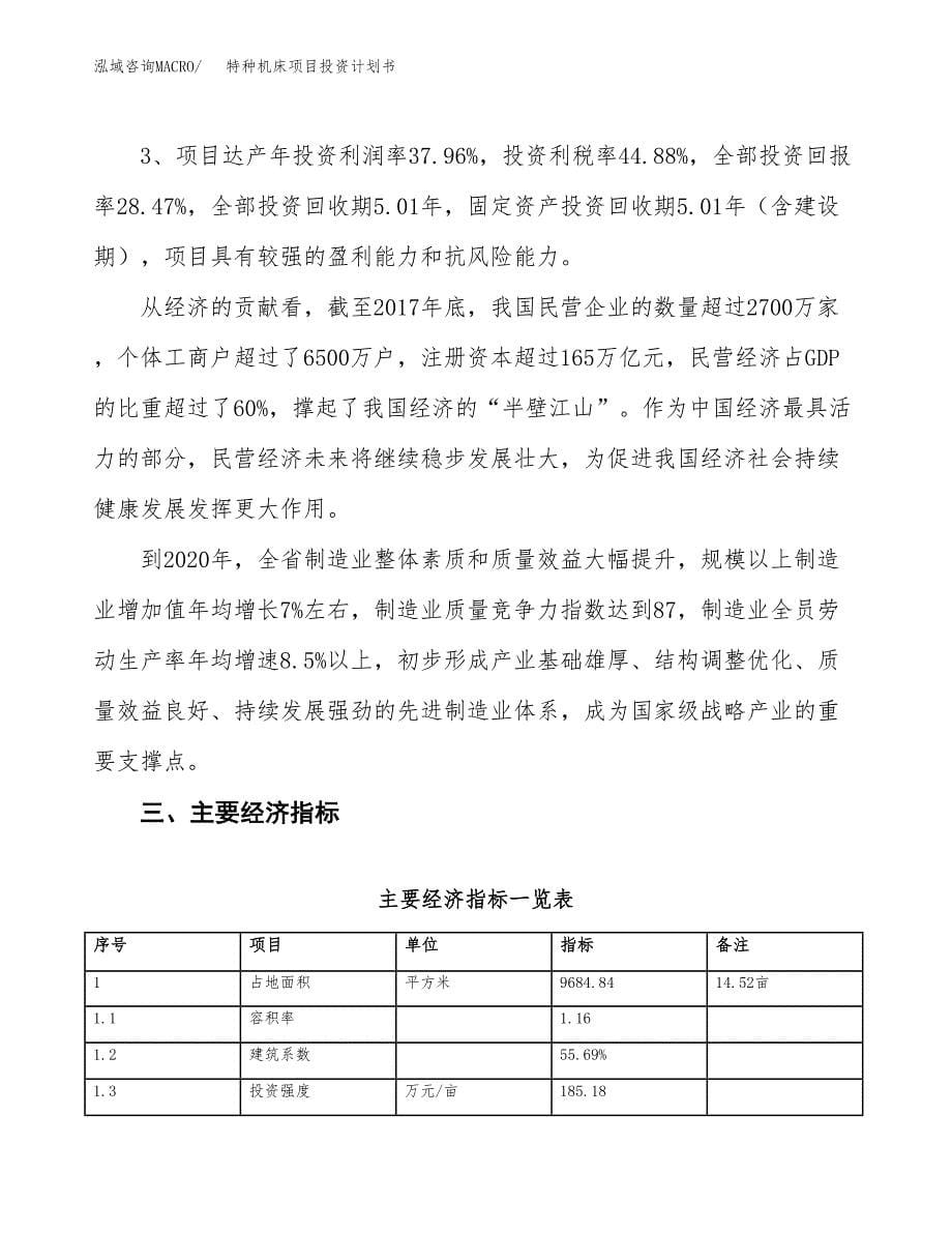 特种机床项目投资计划书（15亩）.docx_第5页