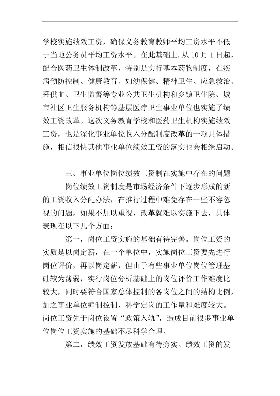 事业单位岗位绩效工资制度在实施中的问题与思考.doc_第3页