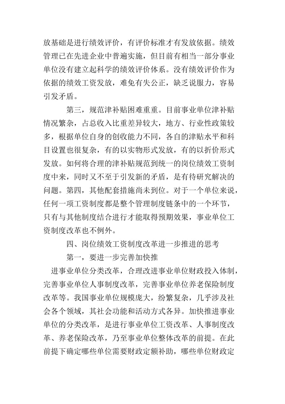 事业单位岗位绩效工资制度在实施中的问题与思考.doc_第4页