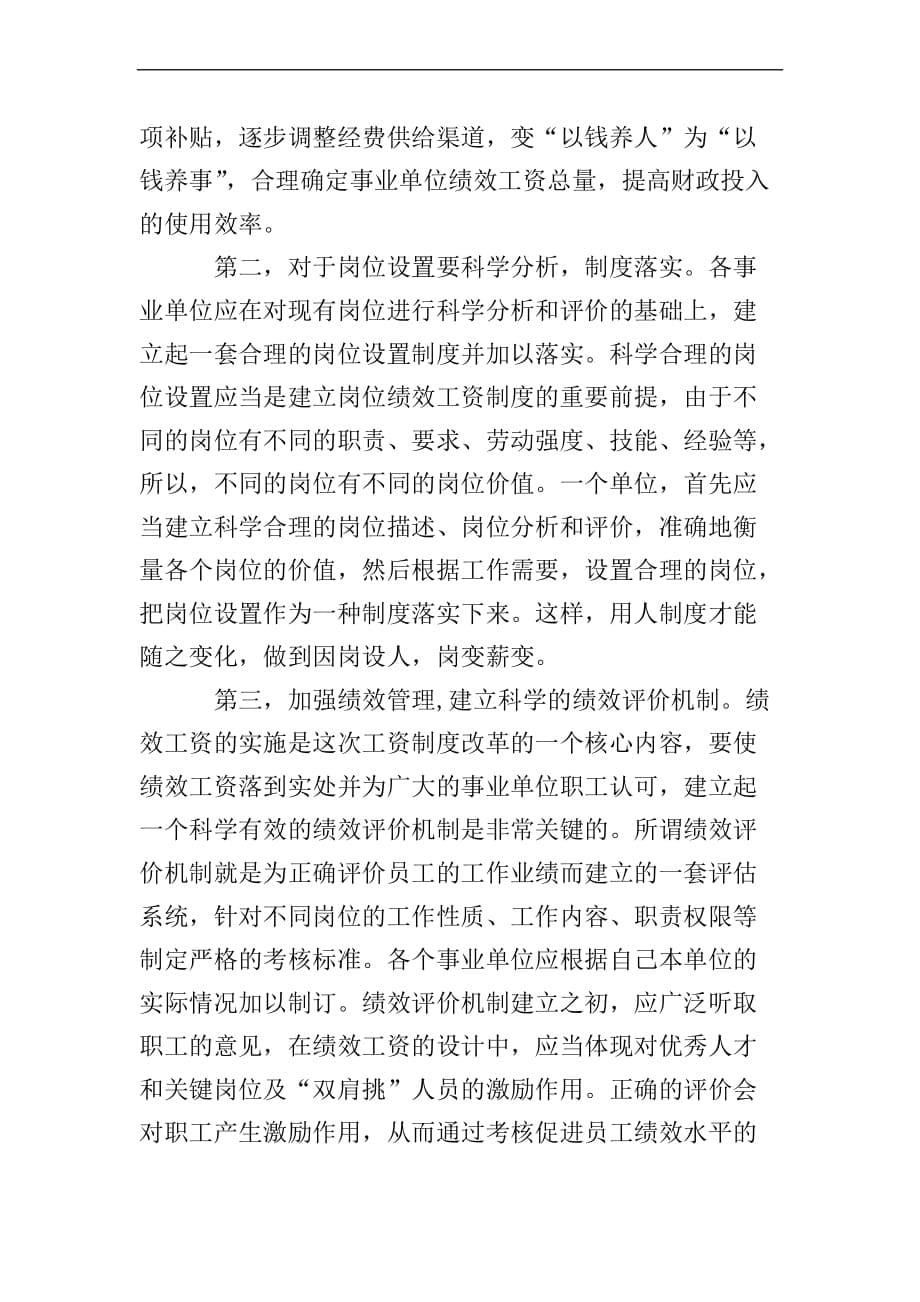 事业单位岗位绩效工资制度在实施中的问题与思考.doc_第5页