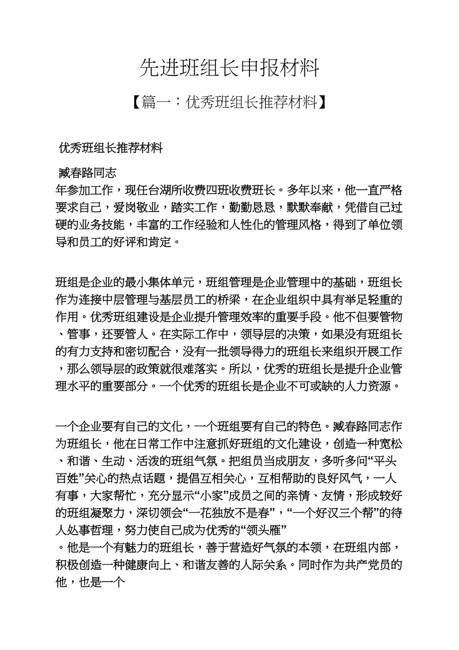 先进班组长申报材料_第1页