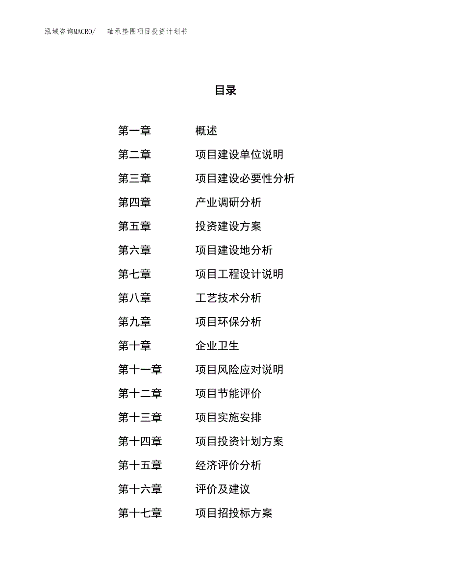 轴承垫圈项目投资计划书（78亩）.docx_第1页