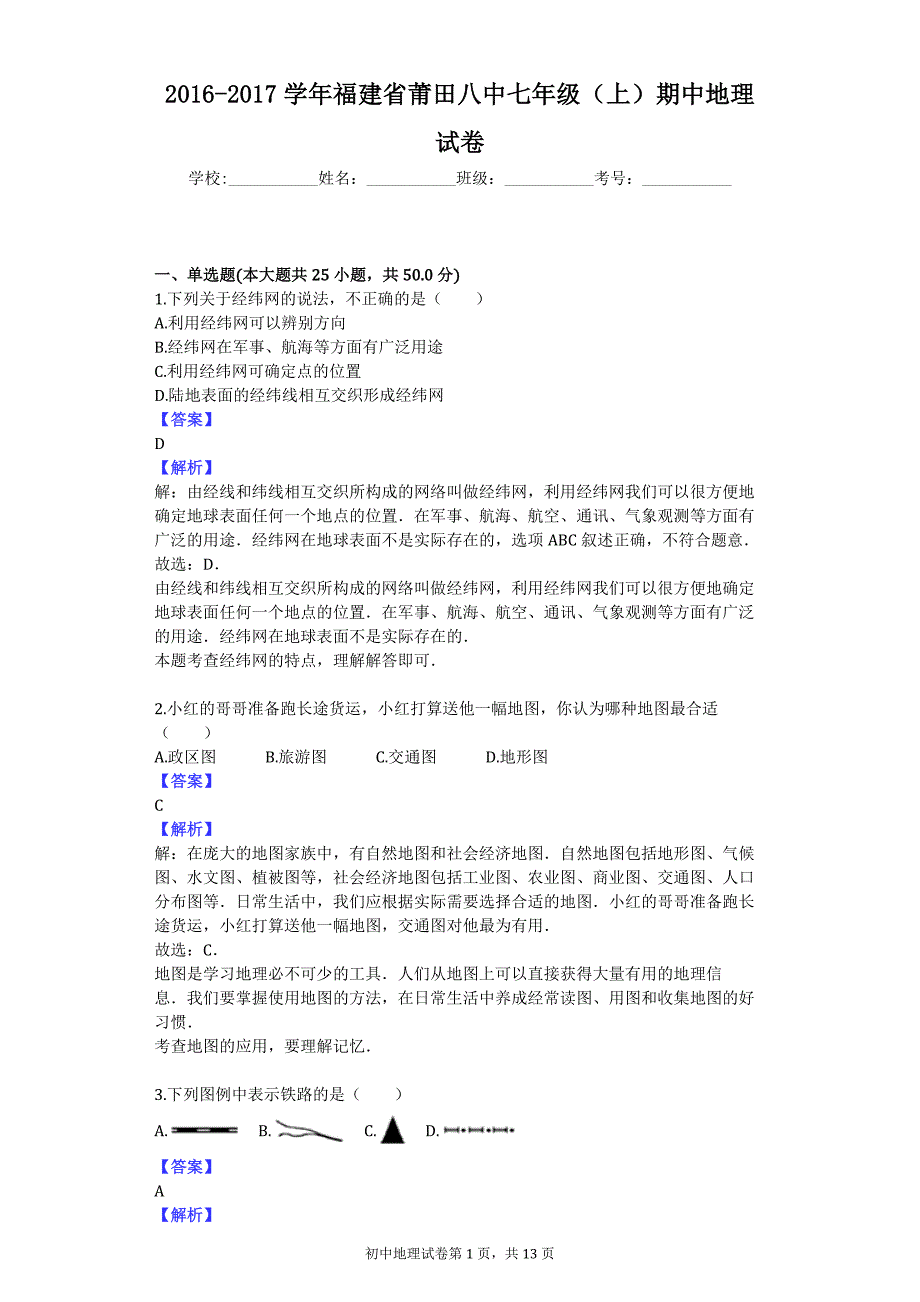 2016-2017学年福建省莆田八中七年级（上）期中地理试卷_第1页