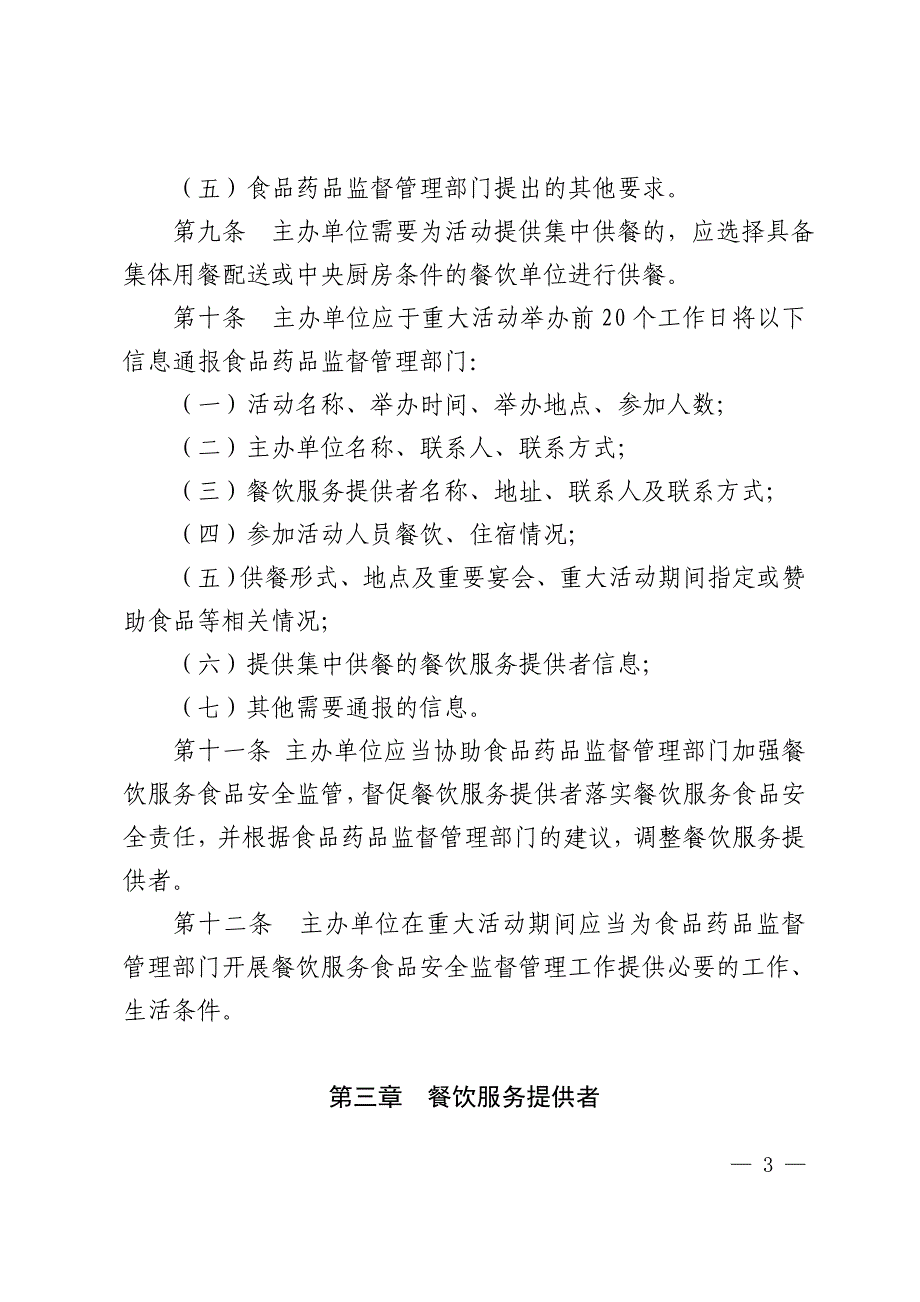 重大活动餐饮服务食品安全监督管理规范试行)资料_第3页