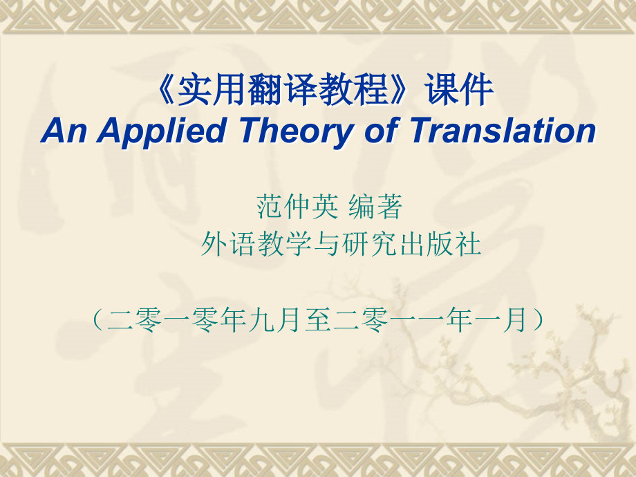 实用翻译教程课件--an-applied-theory-of-translation_第1页