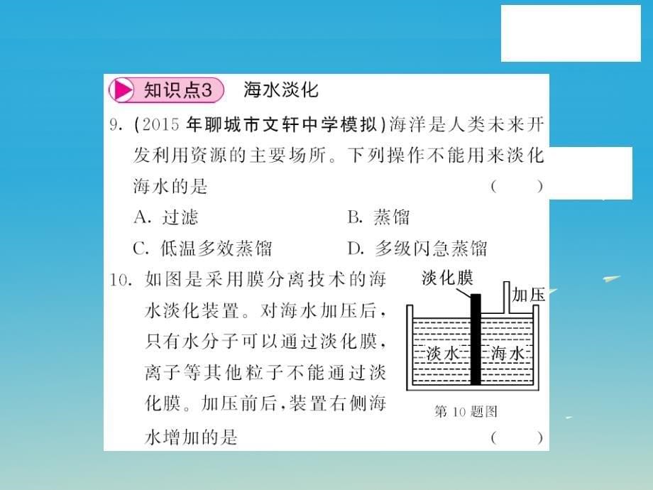 2017春九年级化学下册 第8单元 海水中的化学 第1节 海洋化学资源课件 （新版）鲁教版_第5页