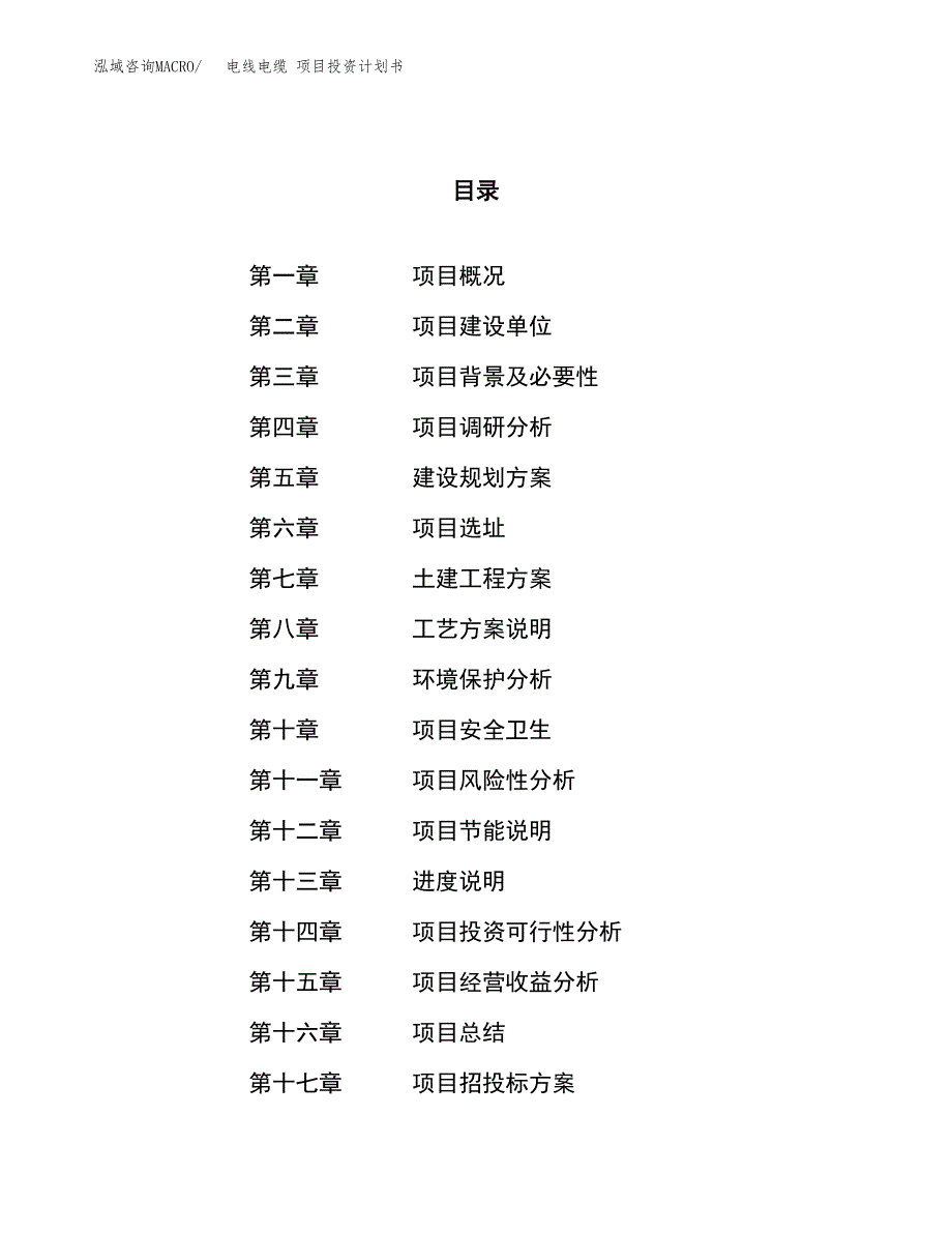 电线电缆 项目投资计划书（21亩）.docx_第1页