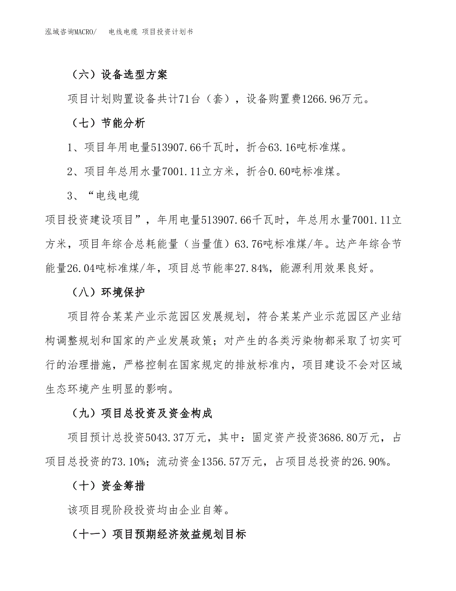 电线电缆 项目投资计划书（21亩）.docx_第3页