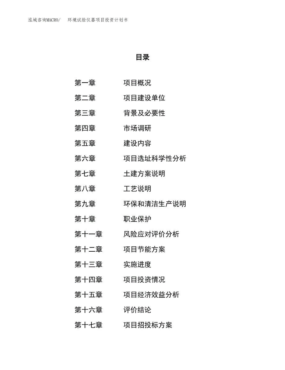 环境试验仪器项目投资计划书（30亩）.docx_第1页