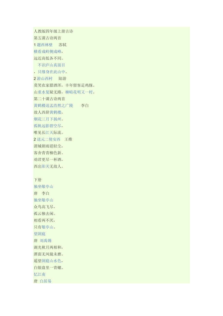 人教版四年级上册古诗.doc_第1页