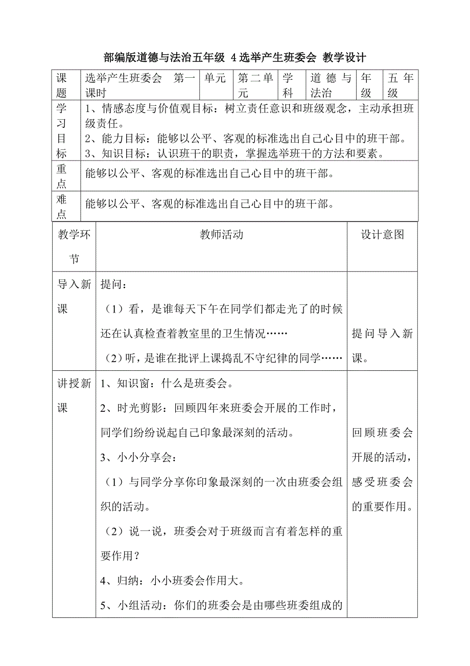 五年级道德与法治上册教案4 选举产生班委会第一课时 人教新版_第1页