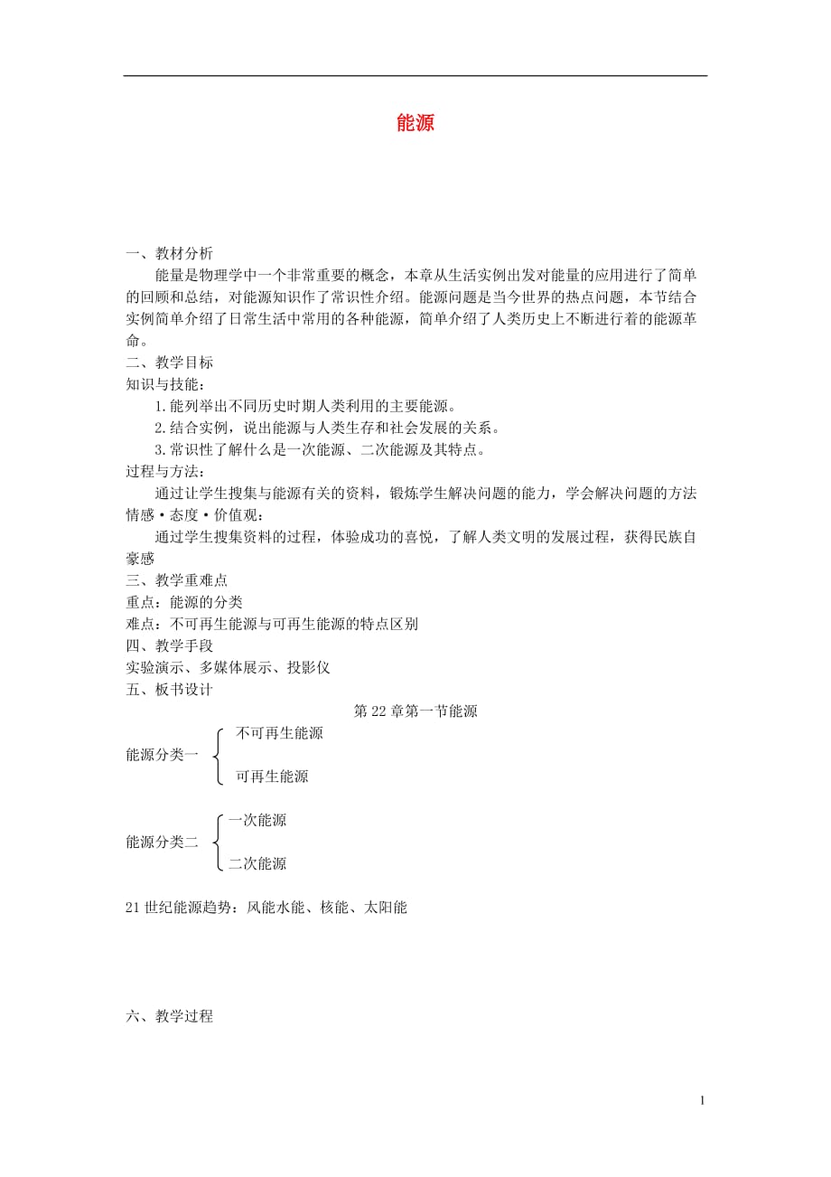 九年级物理全册 22.1 能源教学设计 （新版）新人教版_第1页