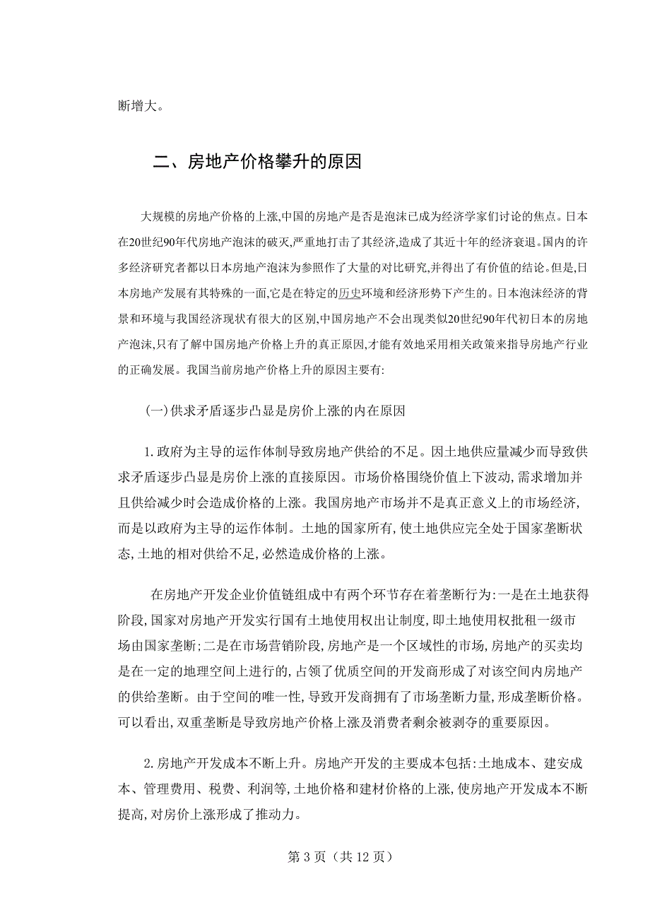 房地产毕业论文 房地产价格上涨的原因、危害及对策_第4页