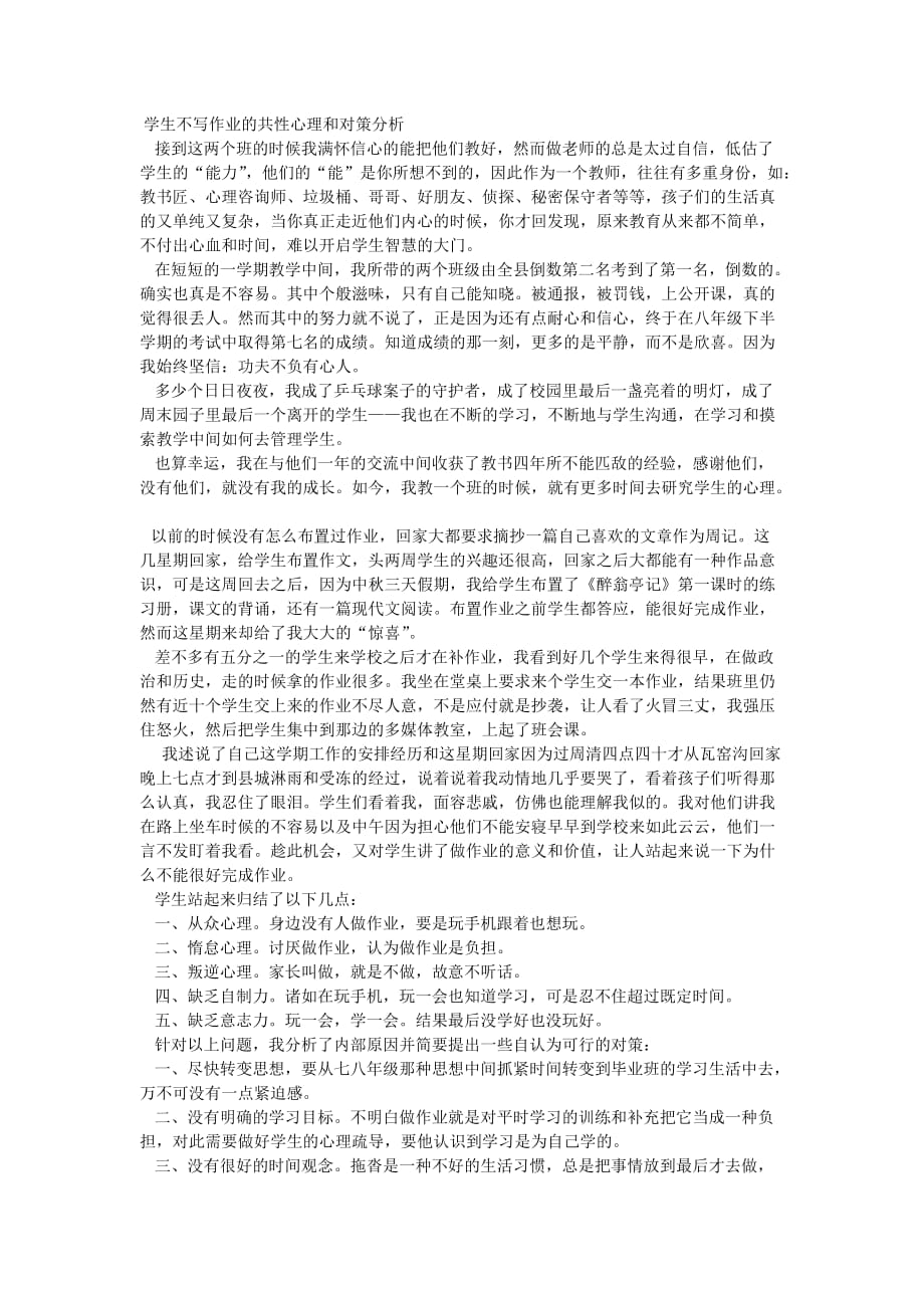 学生不写作业的共性心理和对策分析_第1页