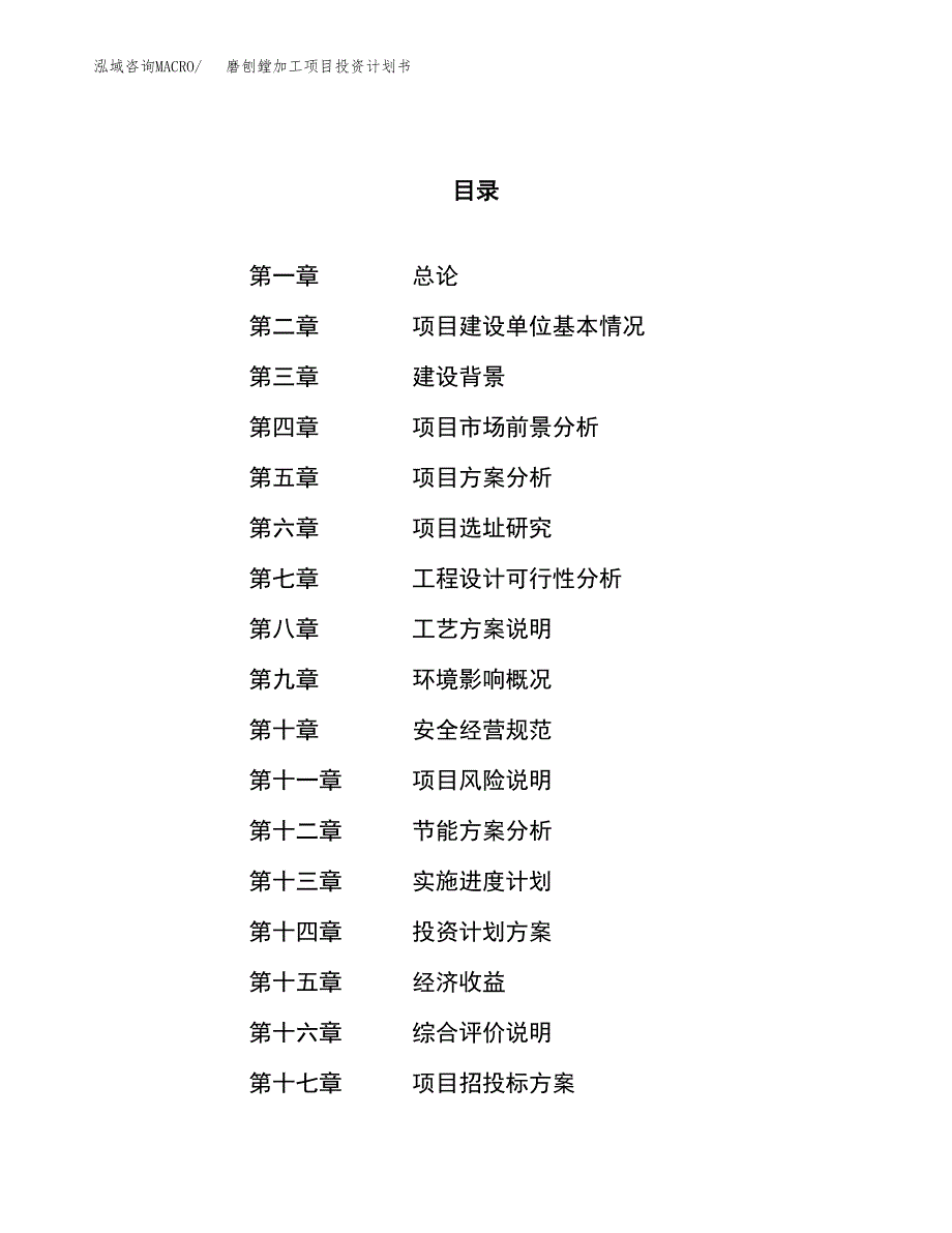 磨刨鏜加工项目投资计划书（75亩）.docx_第1页