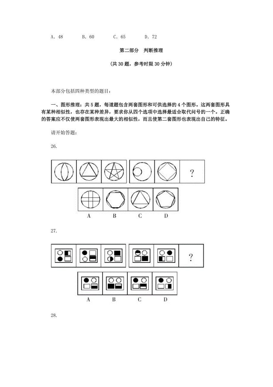 2009年北京市应届毕业生录用公务员考试 《行测》new_第5页