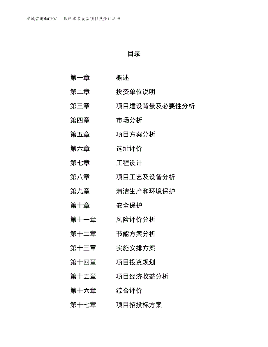 饮料灌装设备项目投资计划书（45亩）.docx_第1页