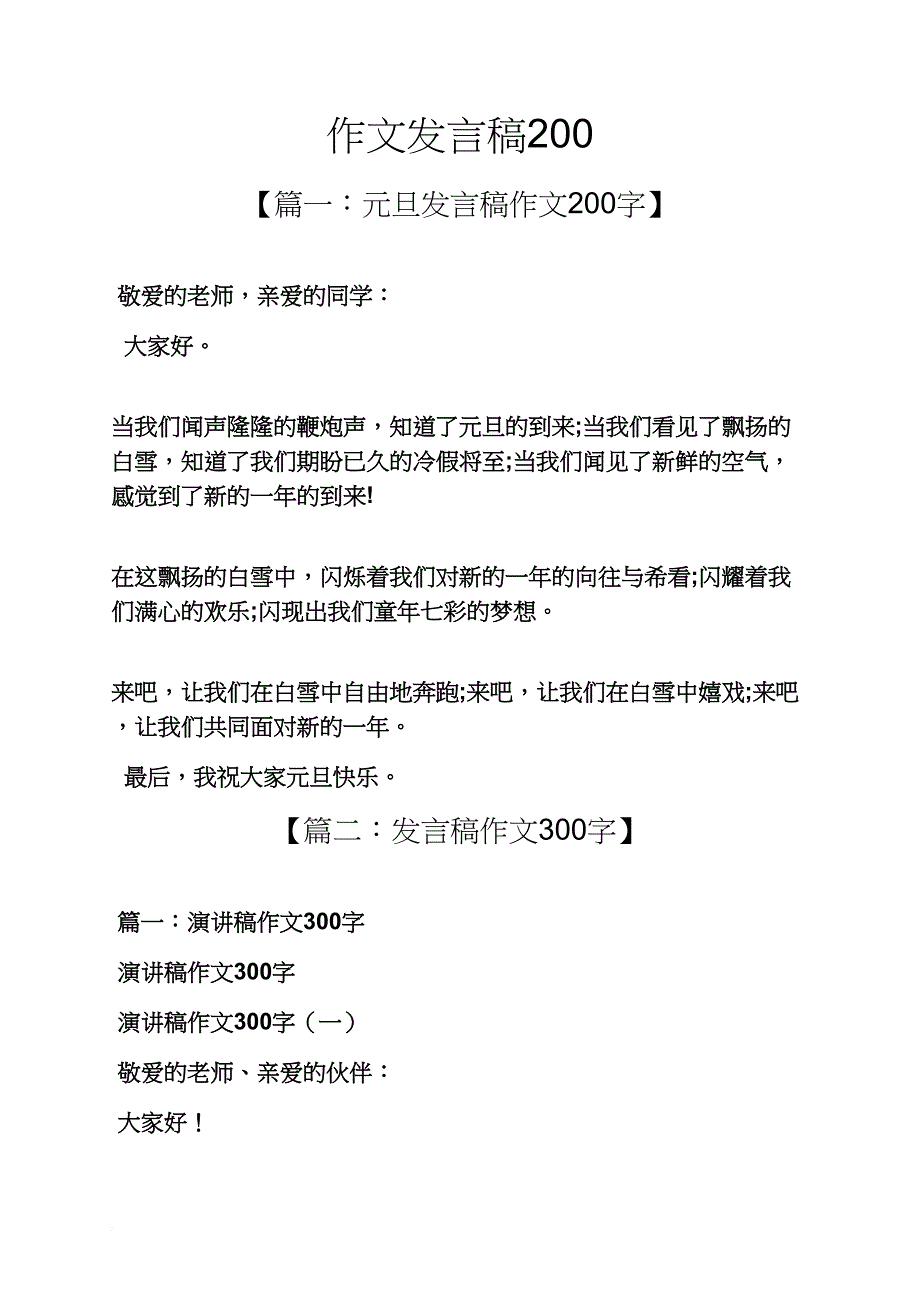 作文发言稿200_第1页