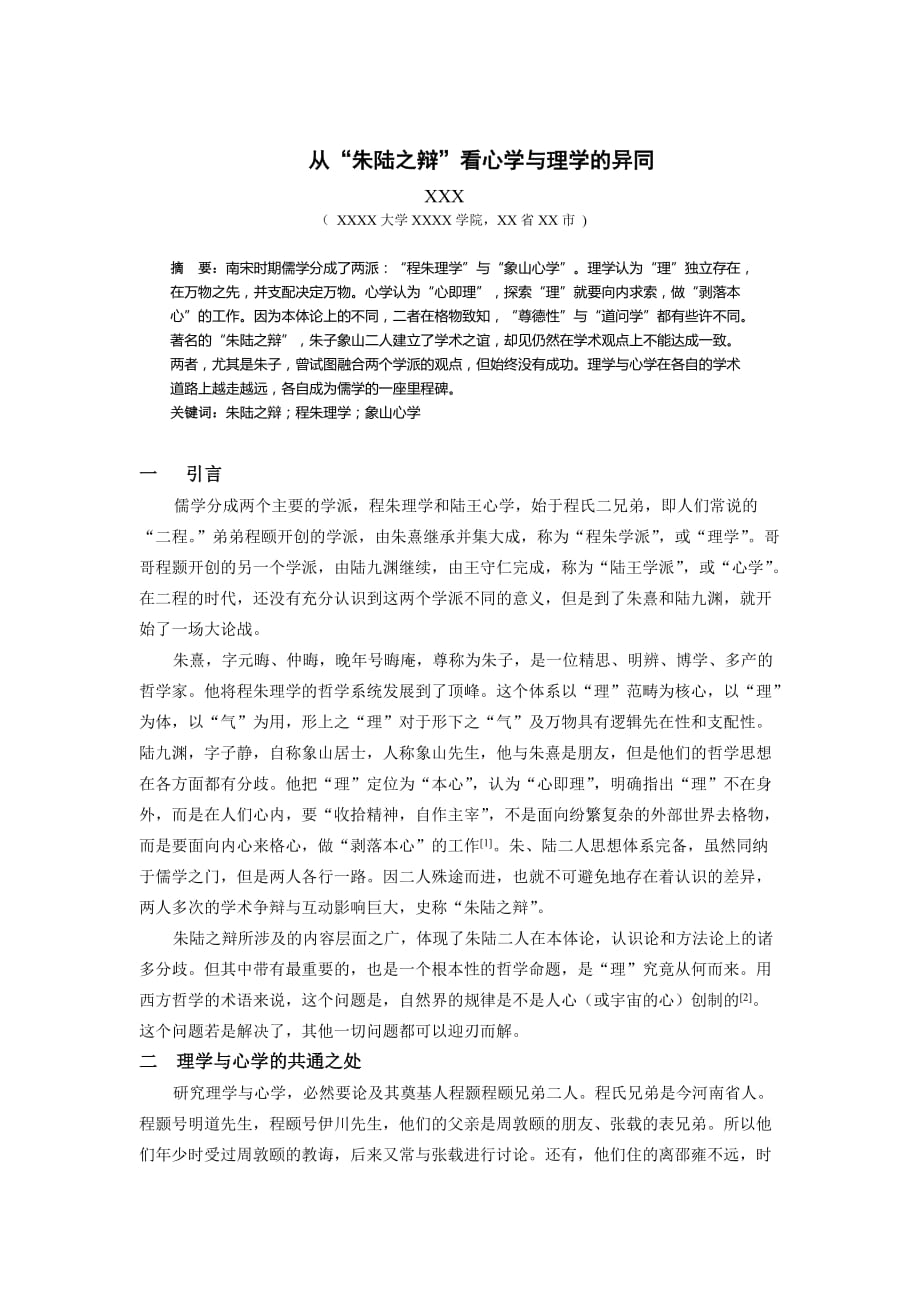 从朱陆之辩看理学与心学的异同_第1页