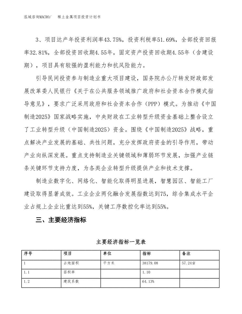 稀土金属项目投资计划书（57亩）.docx_第5页