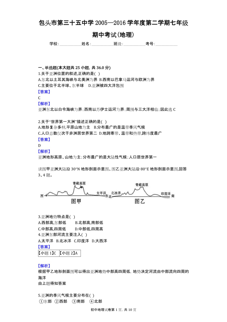 包头市第三十五中学2005—2016学年度第二学期七年级期中考试(地理)_第1页