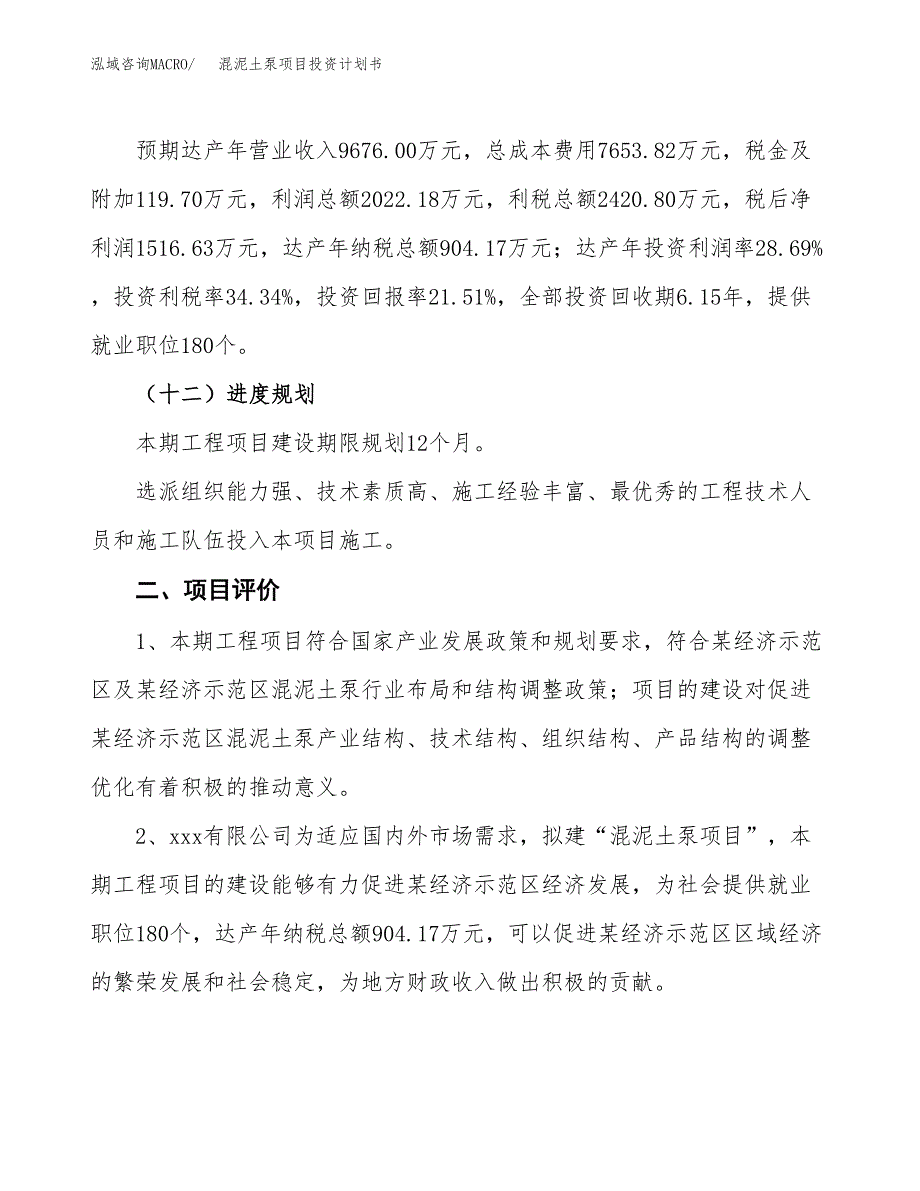 混泥土泵项目投资计划书（总投资7000万元）.docx_第3页