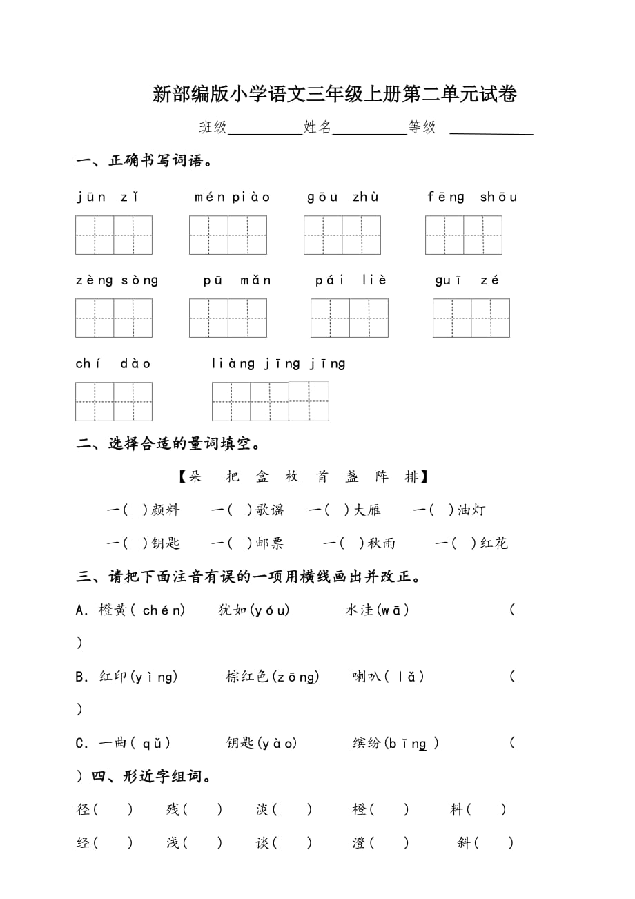 三年级上册语文单元测试-第二单元（含答案）-人教部编版_第1页